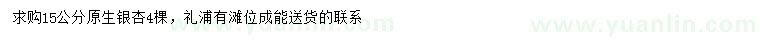 求購(gòu)15公分銀杏