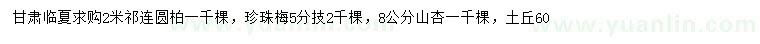 求購(gòu)圓柏、珍珠梅、山杏