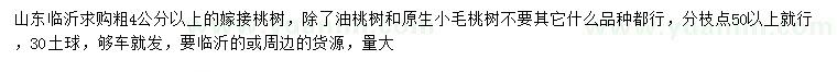 求購4公分以上嫁接桃樹