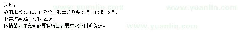 求購8、10、12公分絢麗海棠、8公分北美海棠