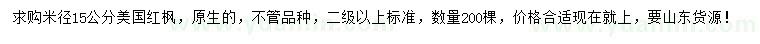 求購米徑15公分美國紅楓
