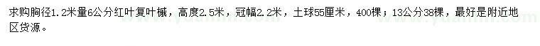 求購胸徑1.2米量6、13公分紅葉復(fù)葉槭