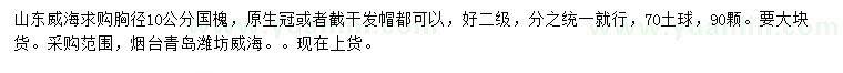 求購(gòu)胸徑10公分國(guó)槐