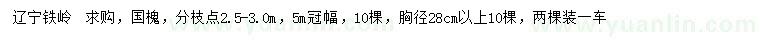 求購胸徑28公分以上國槐