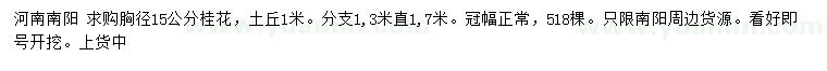 求購胸徑15公分桂花