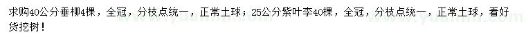 求購40公分垂柳、25公分紫葉李