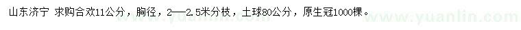 求購胸徑11公分合歡