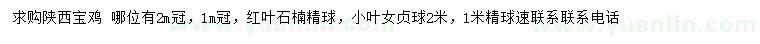 求購冠幅1、2公分紅葉石楠