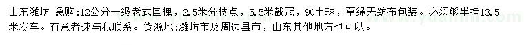 求購(gòu)12公分老式國(guó)槐