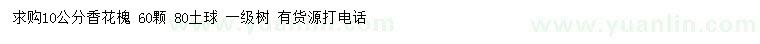 求購(gòu)10公分香花槐
