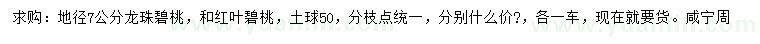 求購地徑7公分龍珠碧桃、紅葉碧桃