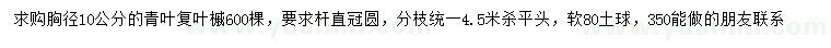求購胸徑10公分青葉復葉槭