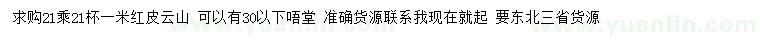 求購1米紅皮云山