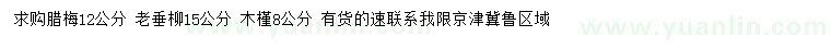 求購(gòu)12公分臘梅、15公分老垂柳