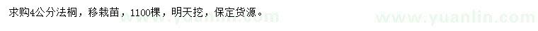 求購4公分法桐