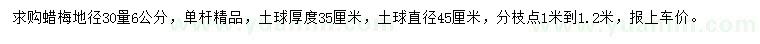 求購(gòu)地徑30公分量6公分蠟梅