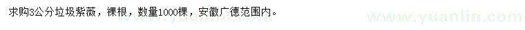 求購(gòu)3公分垃圾紫薇