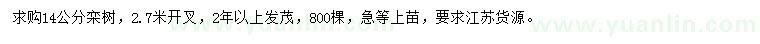 求購(gòu)14公分欒樹(shù)