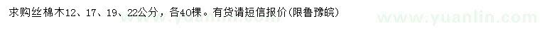 求購12、17、19、22公分絲棉木
