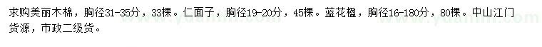 求購美麗木棉、人面子、藍(lán)花楹