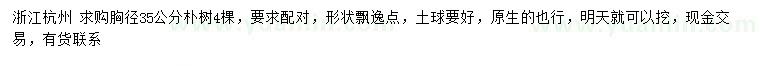 求購胸徑35公分樸樹