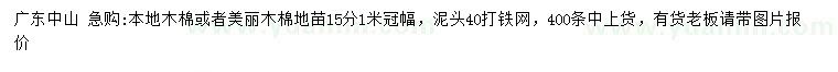 求購(gòu)15公分本地木棉或美麗木棉
