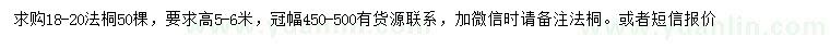 求購(gòu)18-20公分法桐