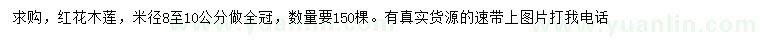求購(gòu)米徑8-10公分紅花木蓮