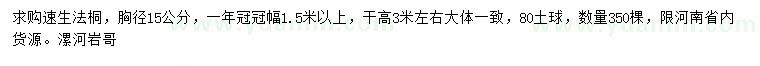 求購(gòu)胸徑15公分速生法桐