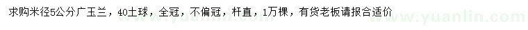 求購(gòu)米徑5公分廣玉蘭