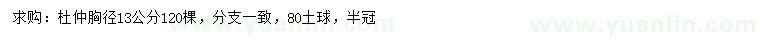 求購胸徑13公分杜仲