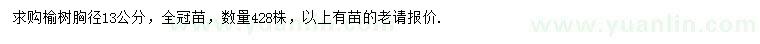 求購(gòu)胸徑13公分榆樹(shù)