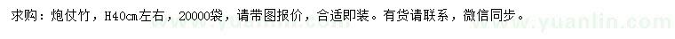 求購(gòu)高40公分左右炮仗竹