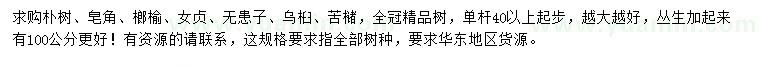 求購樸樹、皂角、榔榆等