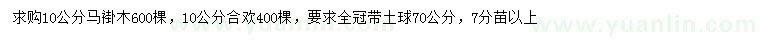 求購10公分馬褂木、合歡