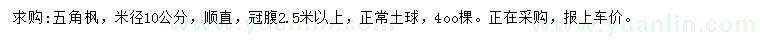 求購米徑10公分五角楓