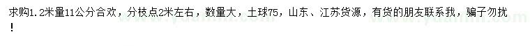 求購1.2米量11公分合歡