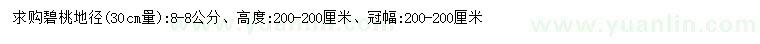 求購地徑30公分量8公分碧桃