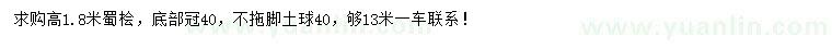 求購(gòu)高1.8米蜀檜