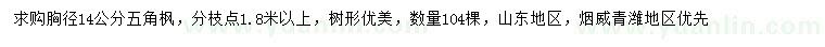 求購胸徑14公分五角楓