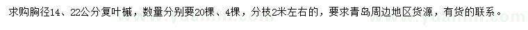 求購胸徑14、22公分復(fù)葉槭