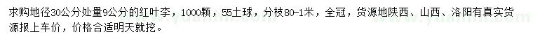 求購地徑30量9公分紅葉李