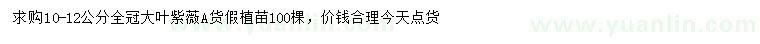 求購10-12公分大葉紫薇