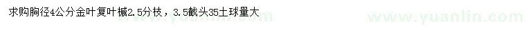 求購胸徑4公分金葉復葉槭