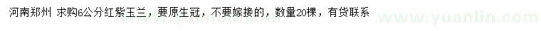 求購6公分紅紫玉蘭