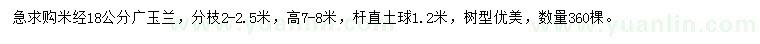 求購米徑18公分廣玉蘭