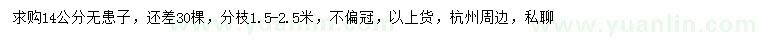 求購(gòu)14公分無(wú)患子