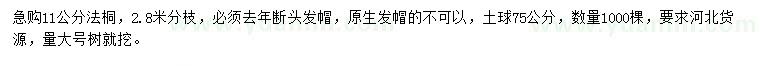 求購(gòu)11公分法桐