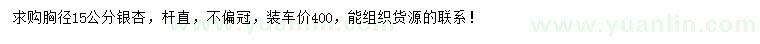 求購(gòu)胸徑15公分銀杏