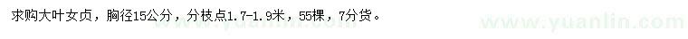 求購胸徑15公分大葉女貞